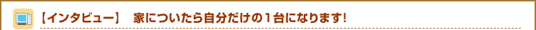 �y�C���^�r���[�z�Ƃɂ����玩��������1��ɂȂ�܂��I