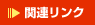 �֘A�����N