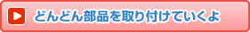 �ǂ�ǂ񕔕i�����t���Ă�����