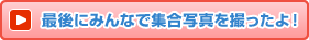 �Ō�ɂ݂�ȂŏW���ʐ^���B������I