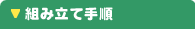 �g�ݗ��Ď菇