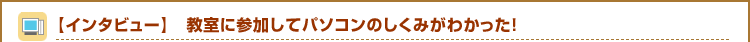 �y�C���^�r���[�z�����ɎQ�����ăp�\�R���̂����݂��킩�����I