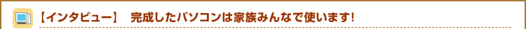 �y�C���^�r���[�z���������p�\�R���͉Ƒ��݂�ȂŎg���܂��I