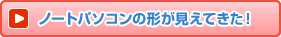 �m�[�g�p�\�R���̌`�������Ă����I