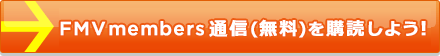 FMV members �ʐM�i�����j���w�ǂ��悤�I