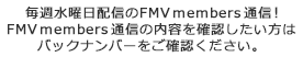 ���T���j���z�M��FMV members �ʐM�IFMV members �ʐM�̓��e���m�F���������̓o�b�N�i���o�[�����m�F���������B