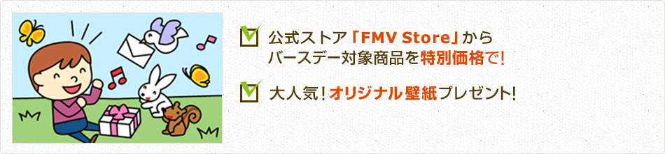 �����X�g�A�uFMV Store�v����o�[�X�f�[�Ώۏ��i����ʉ��i�ŁI ��l�C�I�I���W�i���ǎ��v���[���g�I