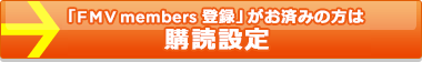 �uFMV members �o�^�v�����ς݂̕��͍w�ǐݒ�