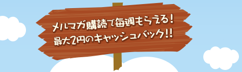 �����}�K�w�ǂŖ��T���炦��I�ő�2�~�̃L���b�V���o�b�N�I�I