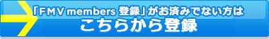 �uFMV members �o�^�v�����ς݂łȂ����͂����炩��o�^
