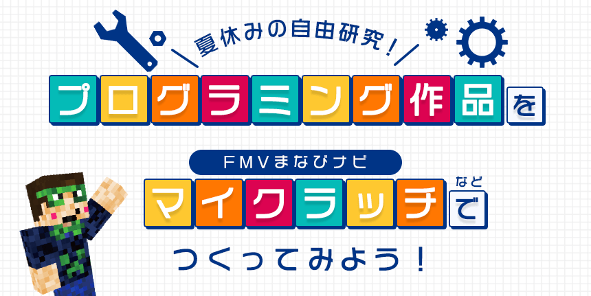 夏休みの自由研究！プログラミング作品をFMVまなびナビのマイクラッチなどでつくってみよう！コンテスト入賞で豪華賞品をGETしよう！