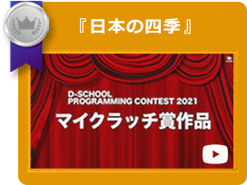 マイクラッチ賞作品