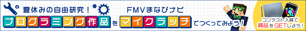 夏休みの自由研究！プログラミング作品をFMVまなびナビのマイクラッチでつくってみよう！コンテスト入賞で商品をGETしよう！