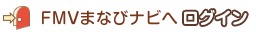FMVまなびナビへログイン