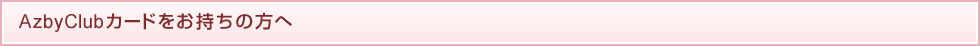 AzbyClub�J�[�h���������̕���