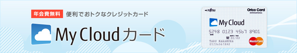 �N���� �֗��ł��g�N�ȃN���W�b�g�J�[�h My Cloud �J�[�h