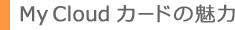 My Clud �J�[�h�̖���