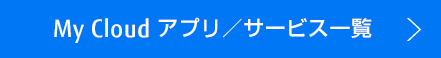 My Cloud �A�v���^�T�[�r�X�ꗗ