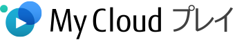 My Cloud プレイ