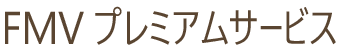 FMV プレミアムサービス
