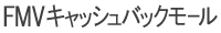 FMVキャッシュバックモール