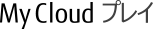 My Cloud プレイ