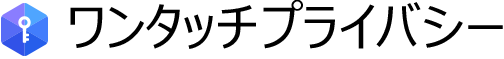 ワンタッチプライバシー