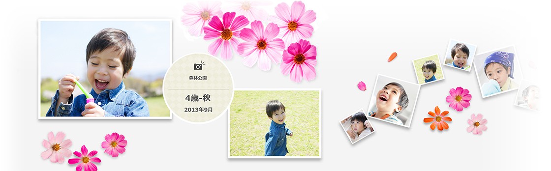 こどもの成長を思い出として残そうイメージ