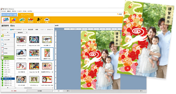 かんたん年賀状作成イメージ