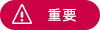 重要