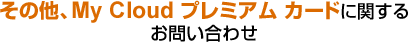 ���̑��AMy Cloud �v���~�A���J�[�h�Ɋւ��邨�₢���킹