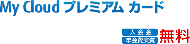 My Cloud �v���~�A�� �J�[�h �L���b�V���o�b�N���U�N�U�N���܂�Ƃ��Ă������ȃJ�[�h�ł��I����� �N����������