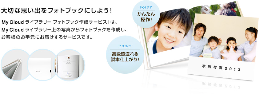 大切な思い出をフォトブックにしよう！