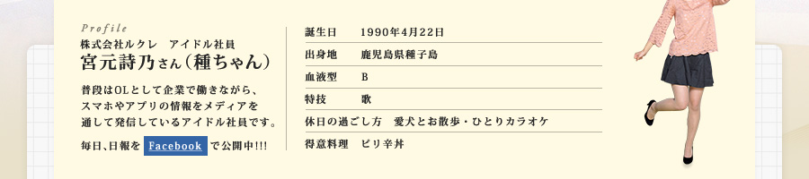 株式会社ルクレ アイドル社員 宮元詩乃さん（種ちゃん）