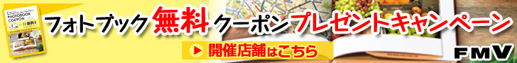 フフォトブック無料クーポンプレゼントキャンペーン実施中！