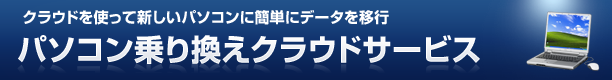 パソコン乗り換えクラウドサービス
