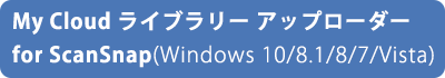 My Cloud ライブラリー アップローダー for ScanSnap（Windows 10/8.1／8／7／Vista）