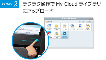 POINT2：ラクラク操作でMy Cloud ライブラリーにアップロード
