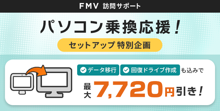 パソコン乗換応援！セットアップ特別企画