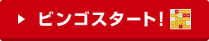 ビンゴスタート!