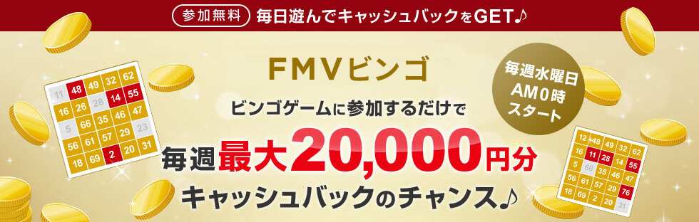 毎日遊んでキャッシュバックをGETビンゴゲームに参加するだけで毎週最大20,000円分キャッシュバックのチャンス