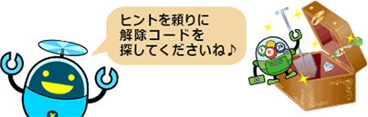 ヒントを頼りに解除コードを探してくださいね♪