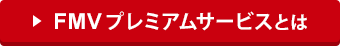 FMV プレミアムサービスとは