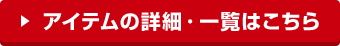 アイテムの詳細・一覧はこちら
