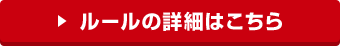 ルールの詳細はこちら