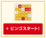 ビンゴスタート!