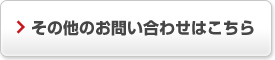 その他のお問い合わせはこちら