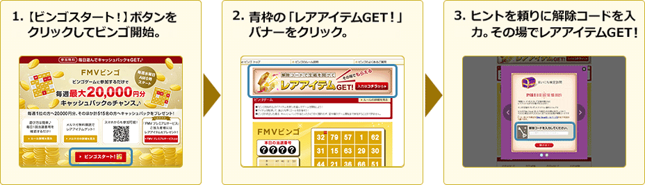 1.【ビンゴ！スタート】ボタンをクリックしてビンゴ開始。2.青枠の「レアアイテムGET！」バナーをクリック。3.ヒントを頼りに解除コードを入力。その場でレアアイテムGET！