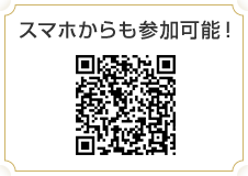 スマホからも参加可能!