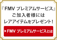 『FMV プレミアムサービス』ご加入者様には レアアイテムをプレゼント!